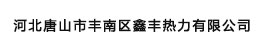 河北唐山市丰南区鑫丰热力有限公司