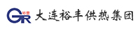 大连裕丰供热集团