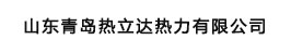山东青岛热力达热力有限公司