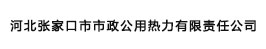 河北张家口市市政公用热力有限责任公司