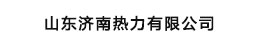 山东济南热力有限公司