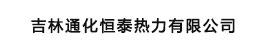 吉林通化恒泰热力有限公司