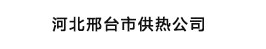 河北邢台市供热公司