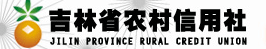 吉林省农村信用社