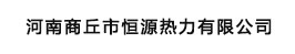 河南商丘市恒源热力有限公司
