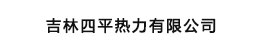 吉林四平热力有限公司