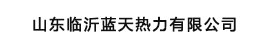 山东临沂蓝天热力有限公司