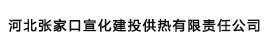 河北张家口宣化建投供热有限责任公司