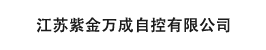 江苏紫金万成自控有限公司