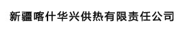 新疆喀什华兴供热有限责任公司